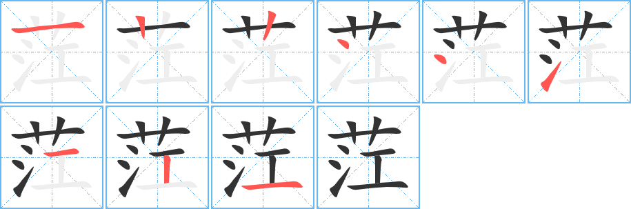 茳字笔顺写法