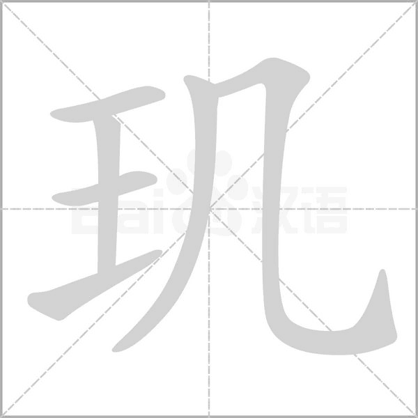 玑字笔顺动画