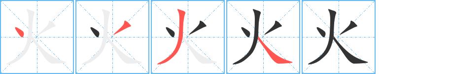 火字笔顺写法