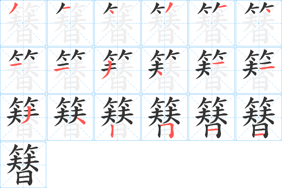 簮字笔顺写法