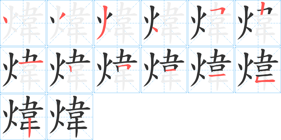 煒字笔顺写法
