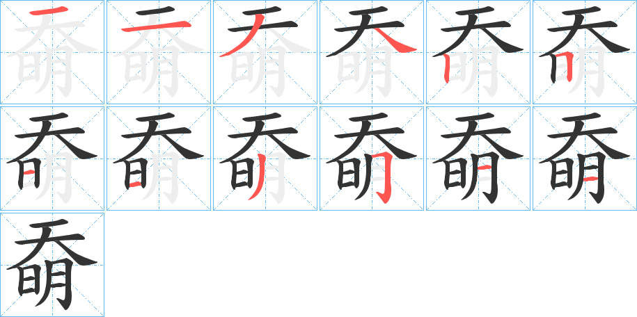 奣字笔顺写法