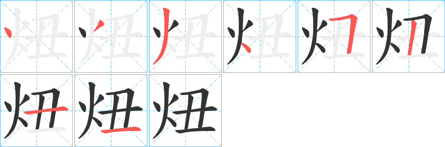 炄字笔顺写法