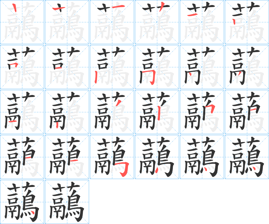 虉字笔顺写法