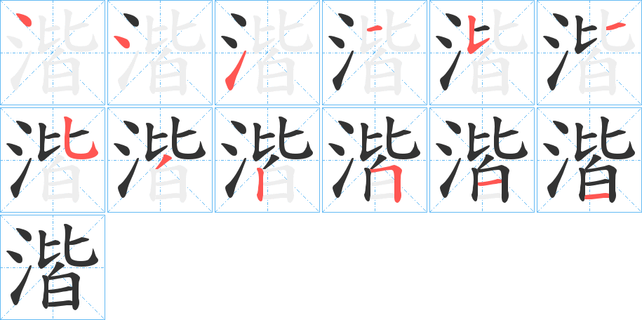 湝字笔顺写法