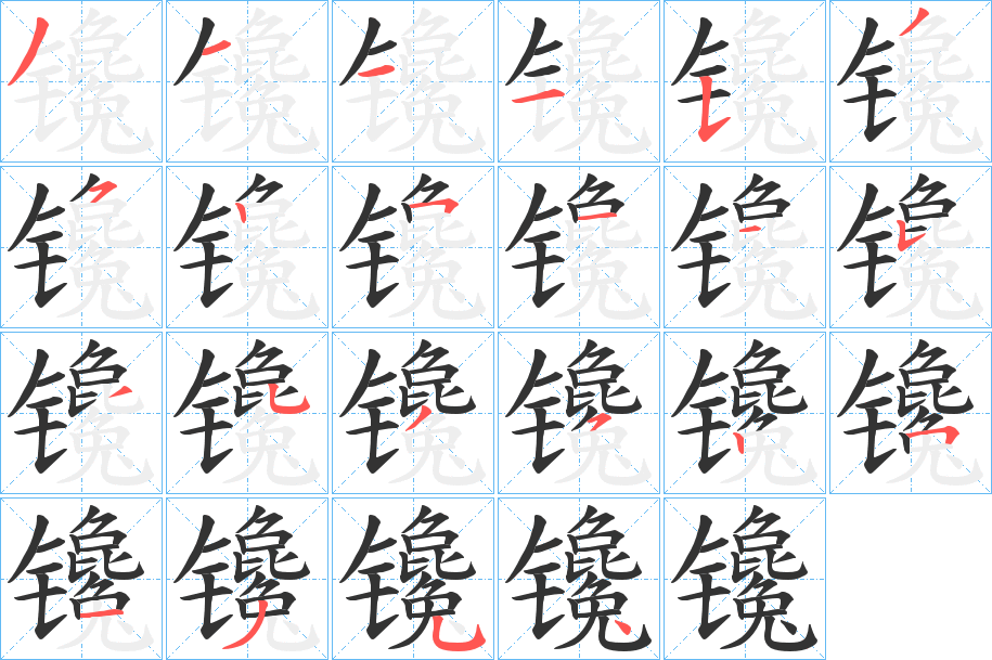 镵字笔顺写法