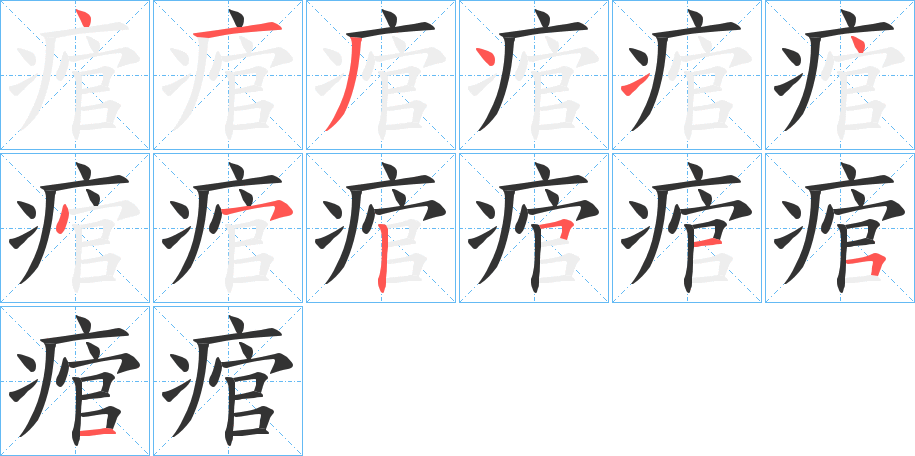 痯字笔顺写法