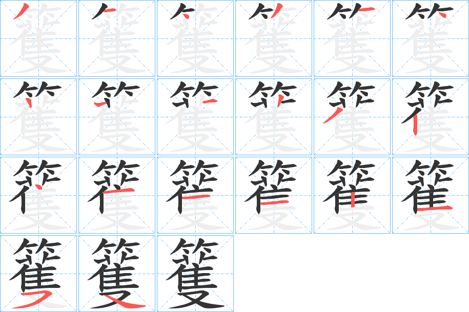 籆字笔顺写法