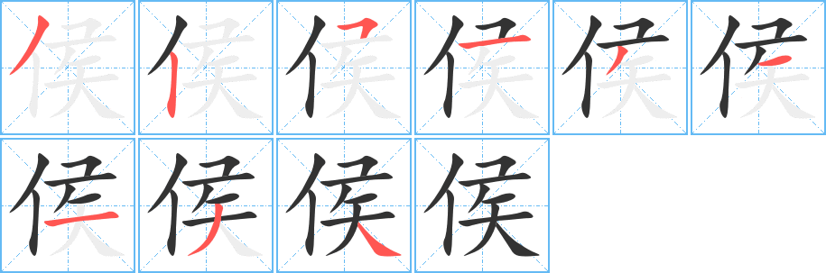 侯字笔顺写法