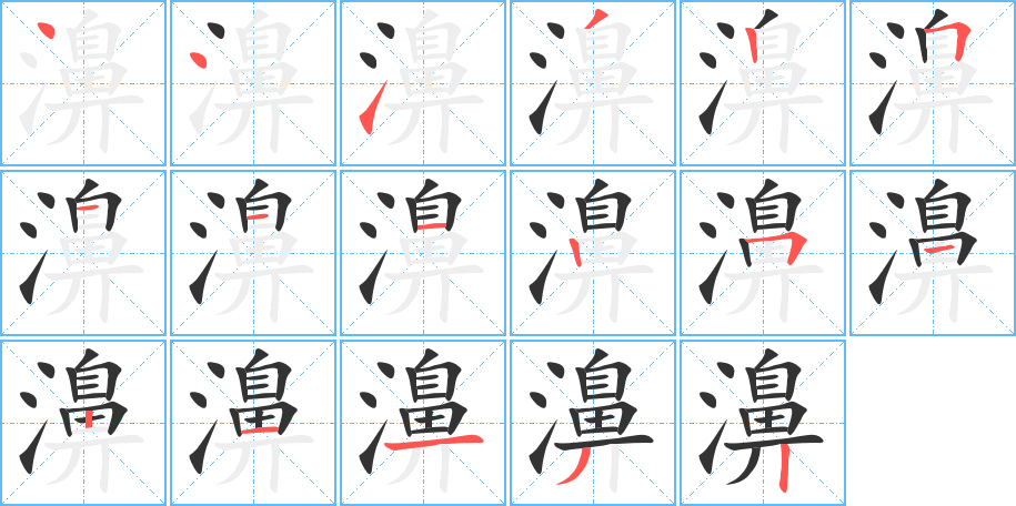 濞字笔顺写法