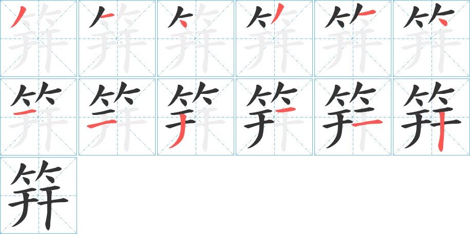筓字笔顺写法