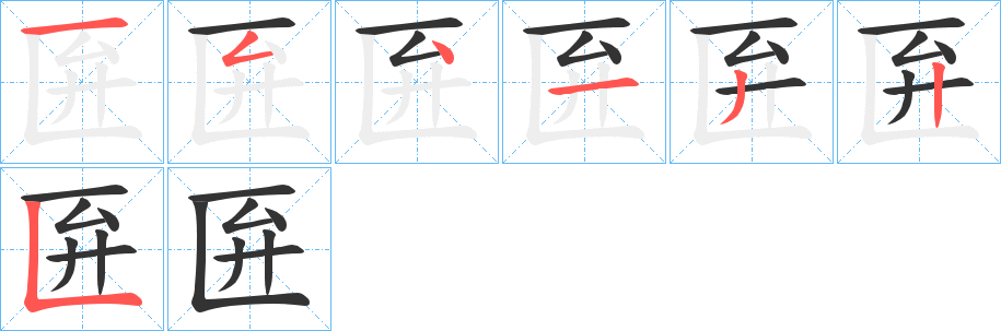 匥字笔顺写法