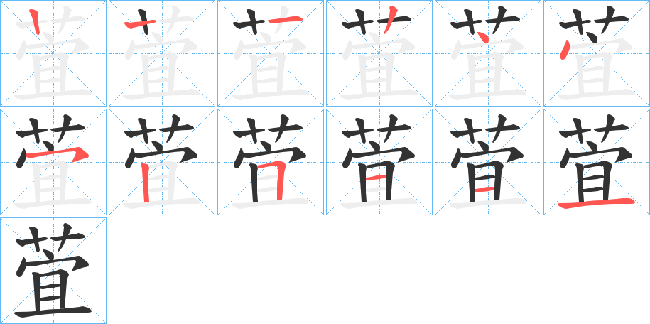 萓字笔顺写法