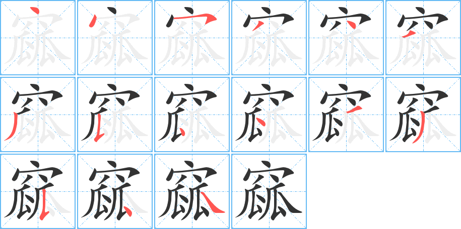 窳字笔顺写法
