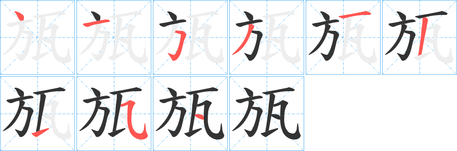 瓬字笔顺写法