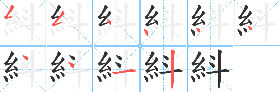 紏字笔顺写法