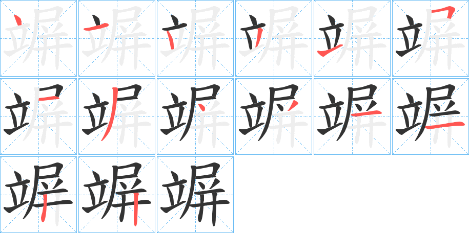 竮字笔顺写法