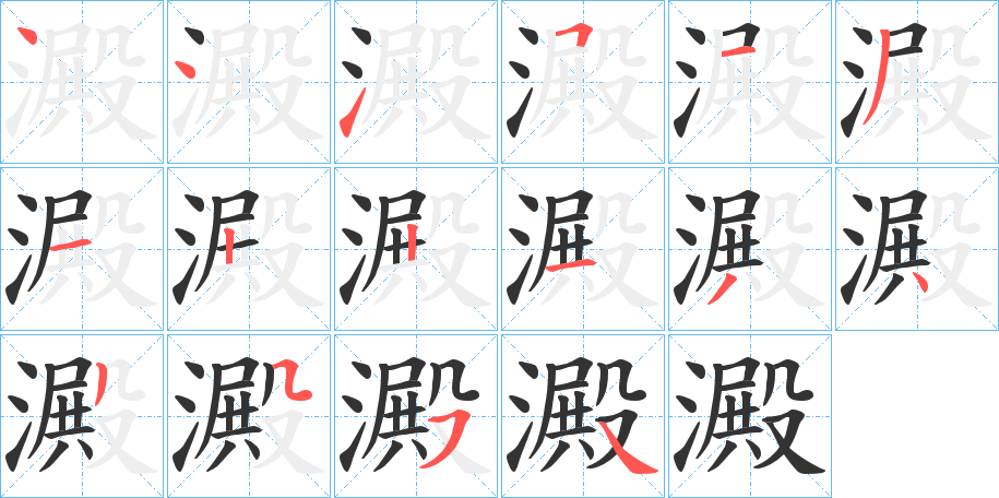 澱字笔顺写法