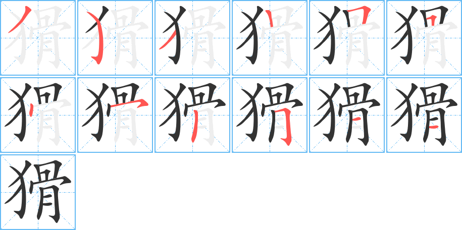 猾字笔顺写法
