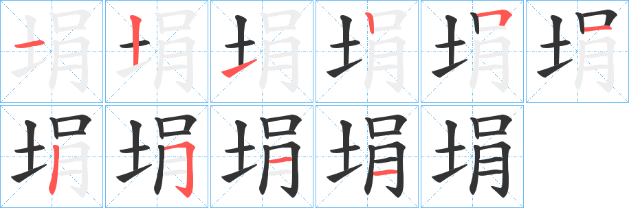 埍字笔顺写法