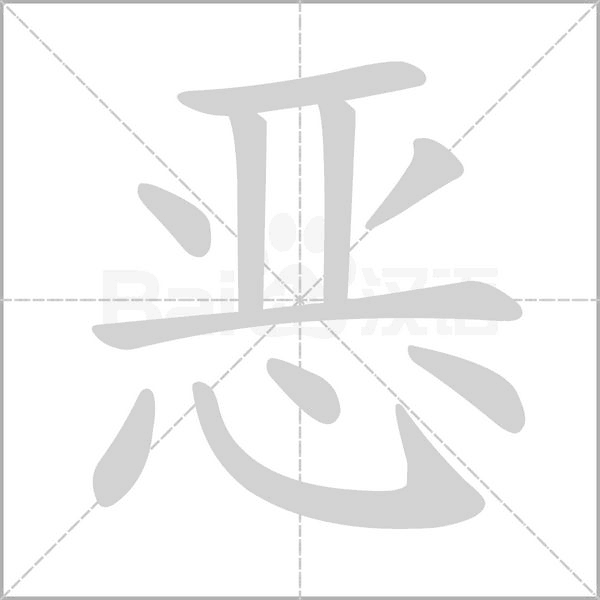 恶字笔顺动画