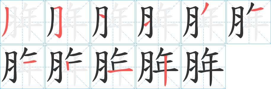脌字笔顺写法