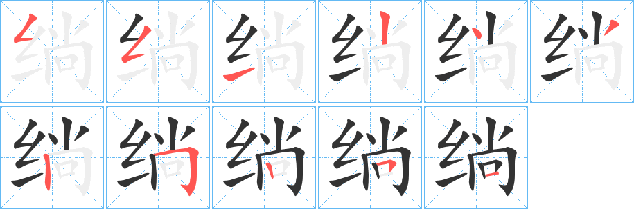 绱字笔顺写法