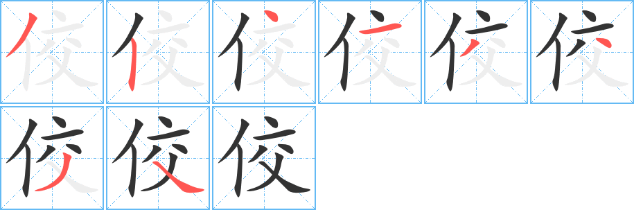 佼字笔顺写法