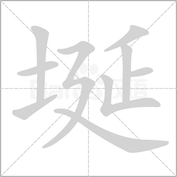 埏字笔顺动画