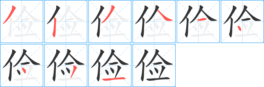俭字笔顺写法