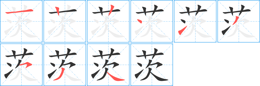 茨字笔顺写法