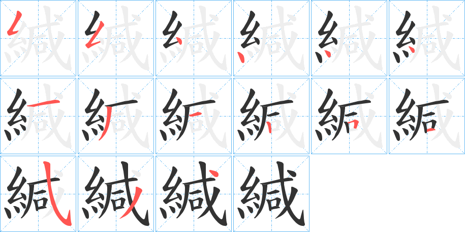 緘字笔顺写法