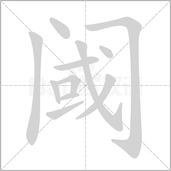 阈字笔顺动画
