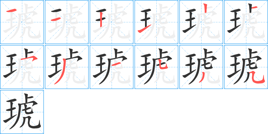 琥字笔顺写法