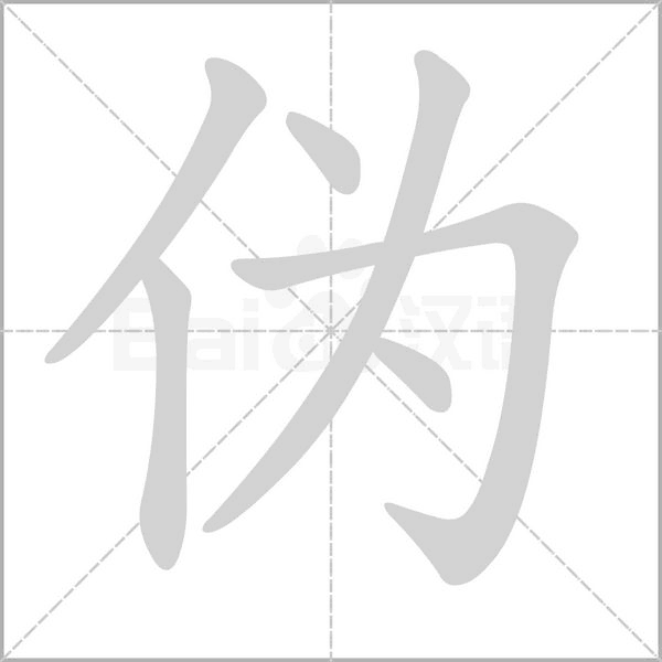 伪字笔顺动画