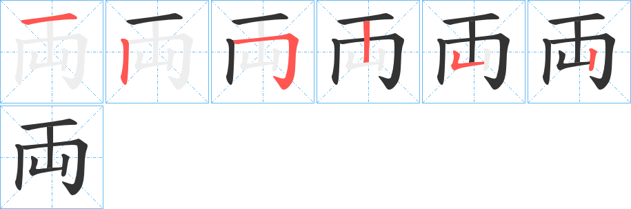 両字笔顺写法
