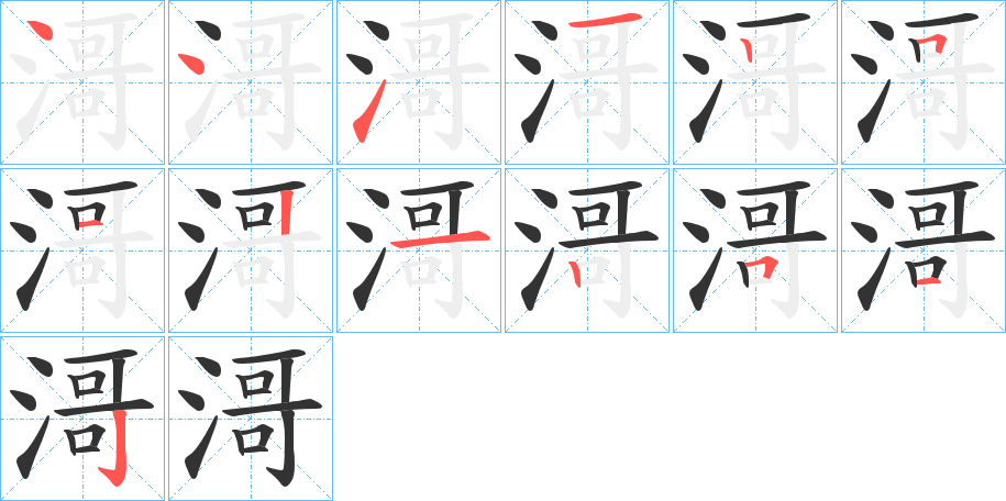 滒字笔顺写法