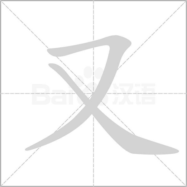 又字笔顺动画