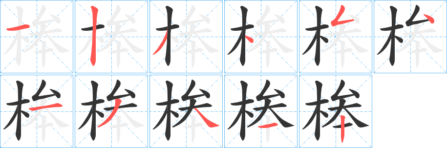 桳字笔顺写法