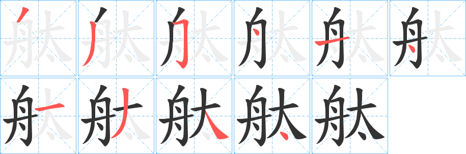 舦字笔顺写法