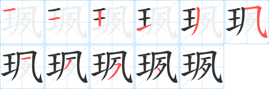 珟字笔顺写法