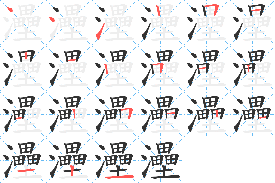 灅字笔顺写法