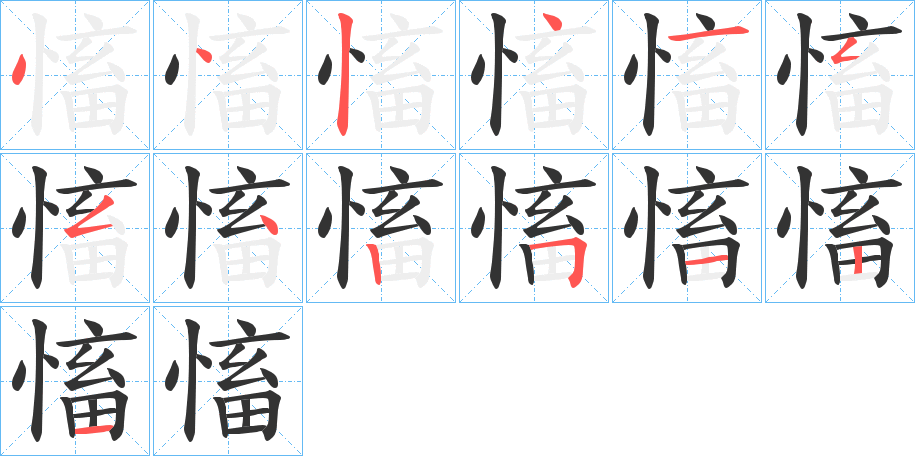 慉字笔顺写法