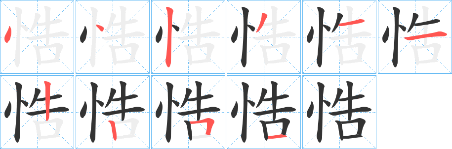悎字笔顺写法