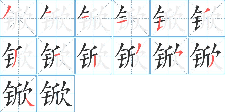 锨字笔顺写法