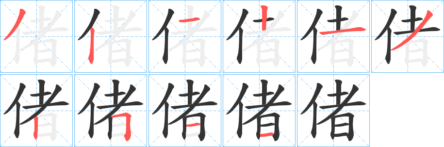 偖字笔顺写法