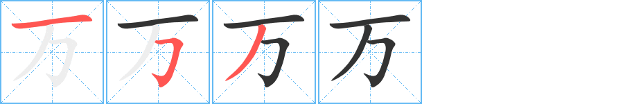 万字笔顺写法