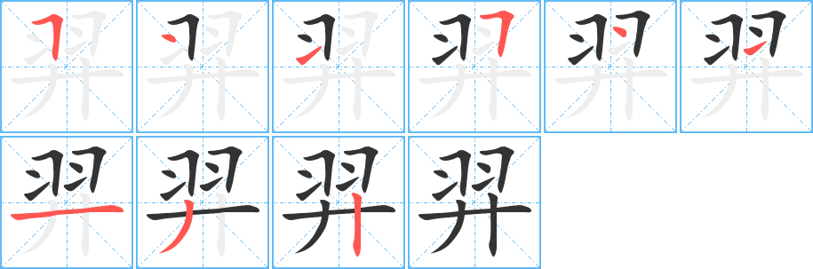 羿字笔顺写法