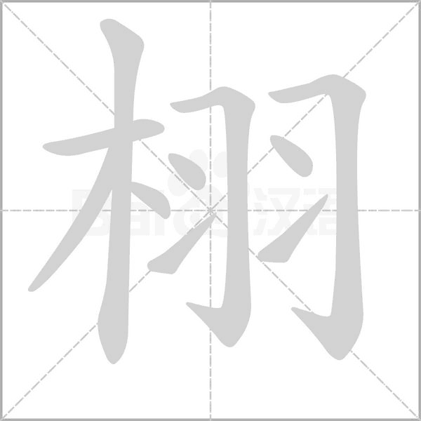 栩字笔顺动画