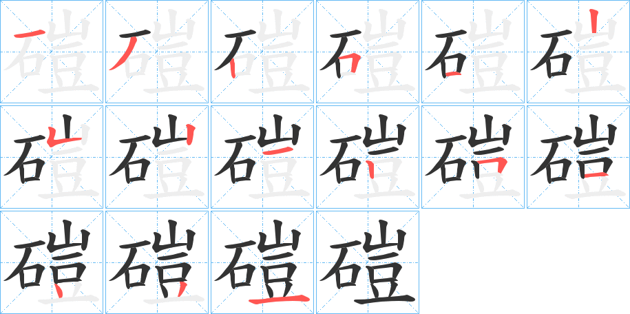 磑字笔顺写法